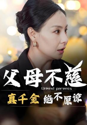 父母不慈,真千金绝不原谅