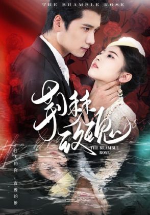荆棘玫瑰