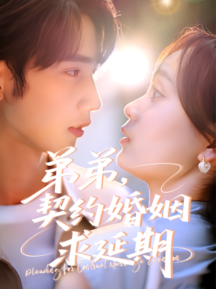 弟弟，契约婚姻求延期