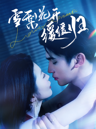 雪梨花开缓缓归