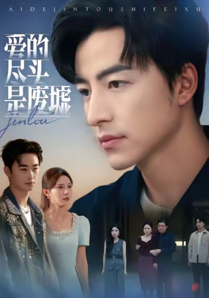 爱的尽头是废墟