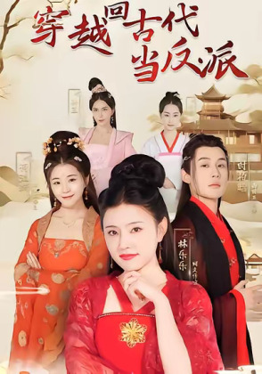 穿越回古代当反派