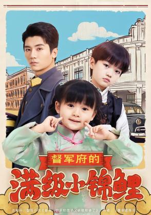 督军府的满级小锦鲤