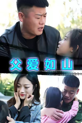 父爱如山