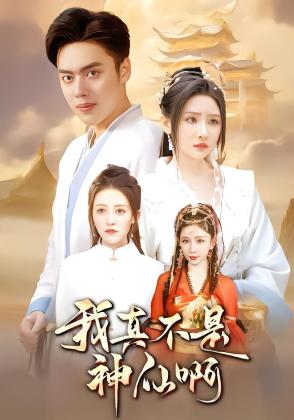 我真不是神仙啊