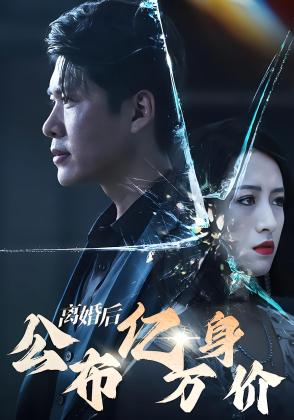 离婚后公布亿万身价