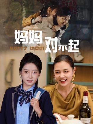 妈妈对不起