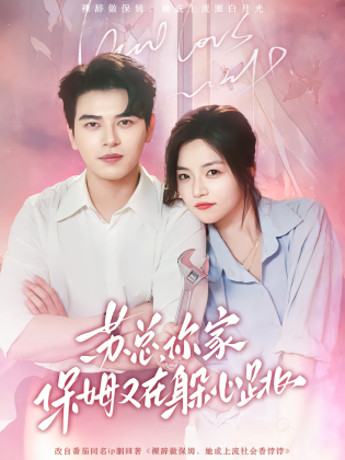 苏总，你家保姆又在躲心跳