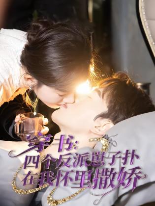穿书：四个反派崽子扑在我怀里撒娇