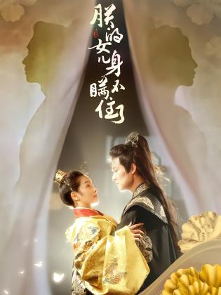 朕的女儿身瞒不住了