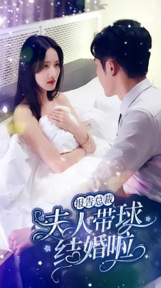 报告总裁：夫人带球结婚啦