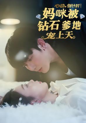 婚后心动倒计时