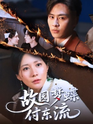 故园梦蝶付东流