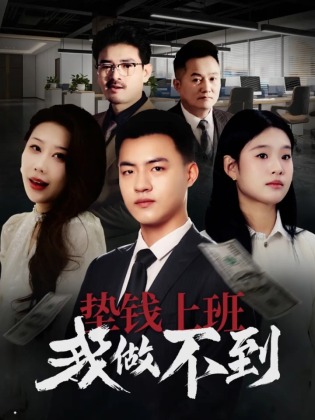 垫钱上班我做不到