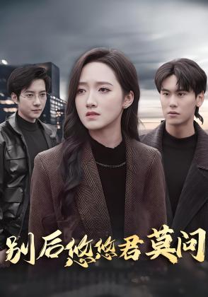 别后悠悠君莫问