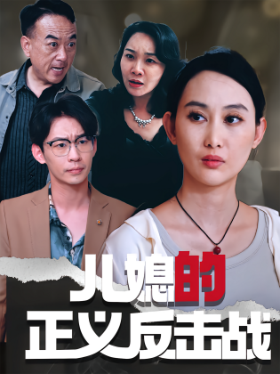 儿媳的正义反击战