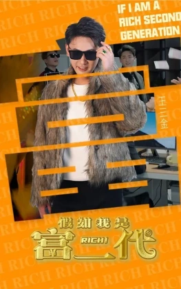 假如我是负二代