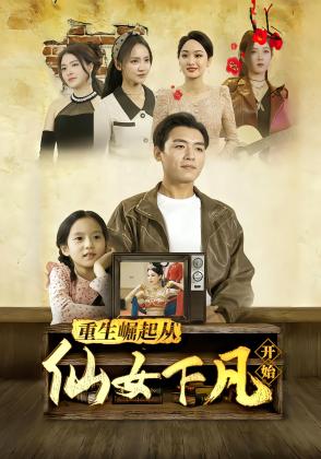 重生崛起从仙女下凡开始