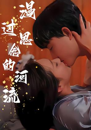 漫过思念的河流