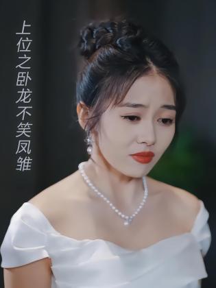 上位之卧龙不笑凤雏