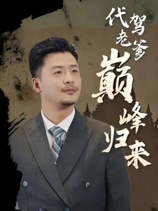 代驾老爹巅峰归来