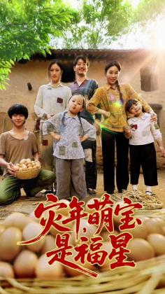 灾年萌宝是福星