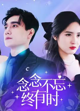 念念不忘终有时