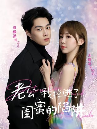 老公我掉进了闺蜜的陷阱