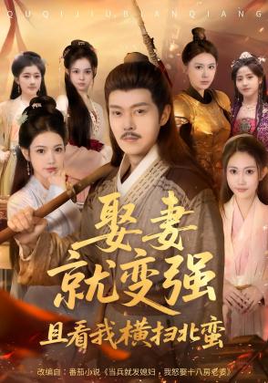 娶妻就变强:且看我横扫北蛮