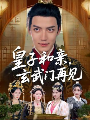 皇子和亲,玄武门再见