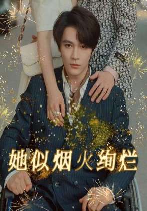 她似烟火绚烂
