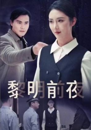 黎明前夜