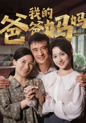 我的爸爸妈妈