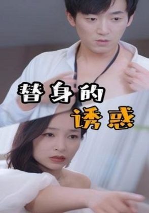 替身的诱惑