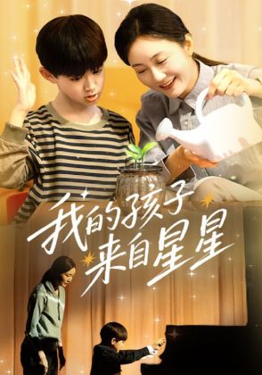 我的孩子来自星星