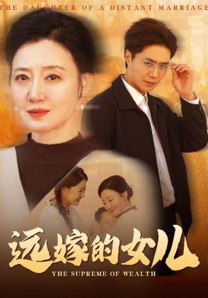 远嫁的女儿