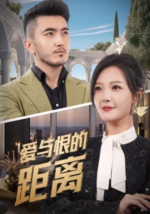 爱与恨的距离