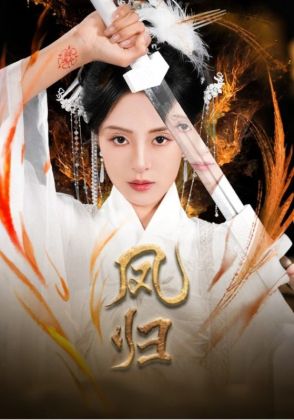 凤归