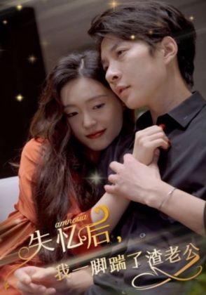 失忆后,我一脚踹了渣老公