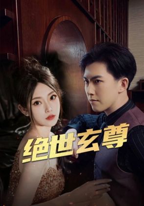 绝世玄尊