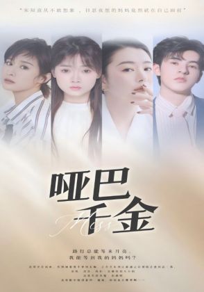 哑巴千金
