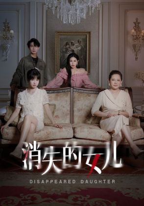 消失的女儿