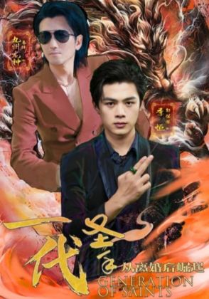 一代圣手