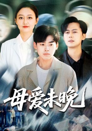 母爱未晚