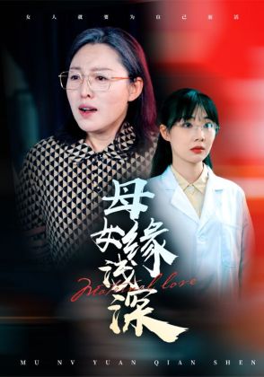 母女缘浅深