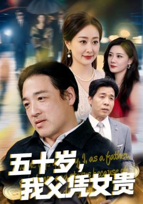 五十岁,我父凭女贵