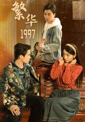 繁华1997
