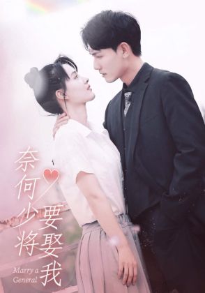 奈何少将要娶我