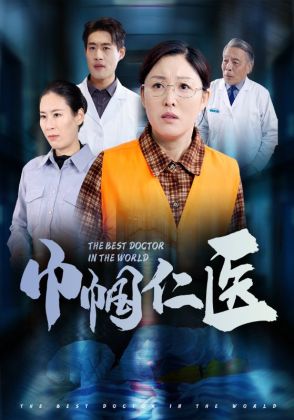 巾帼仁医