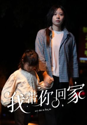 我带你回家